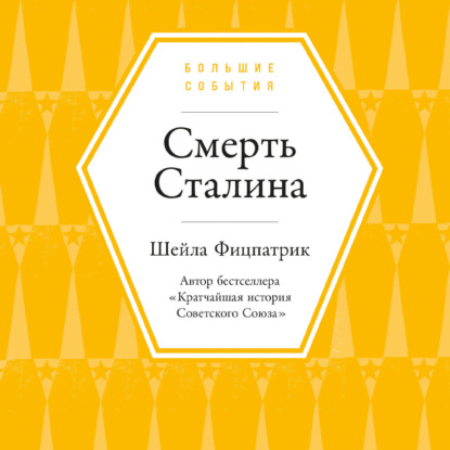 Скачать книгу Смерть Сталина