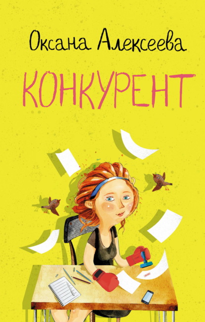 Скачать книгу Конкурент