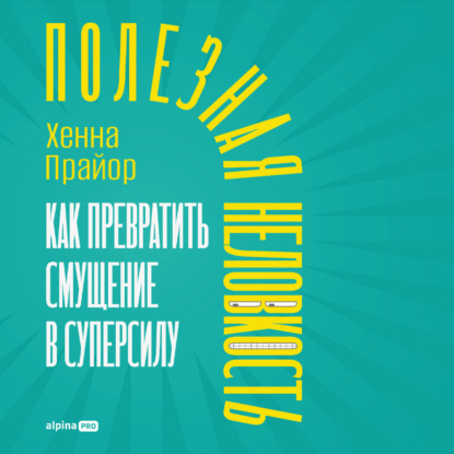Скачать книгу Полезная неловкость: Как превратить смущение в суперсилу