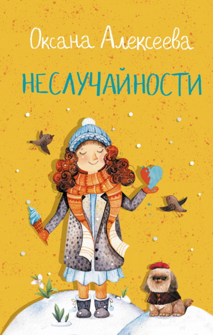 Скачать книгу Неслучайности