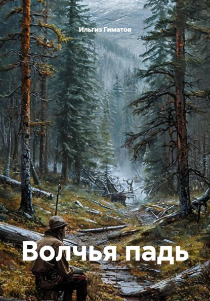 Скачать книгу Волчья падь