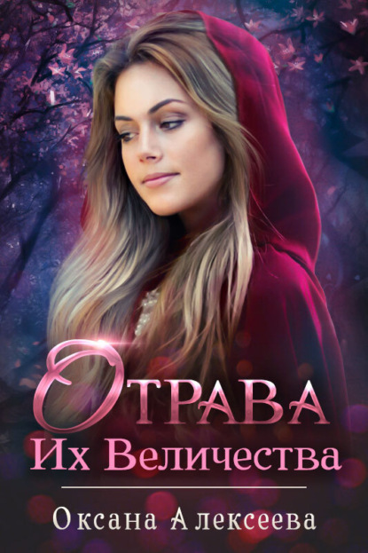 Скачать книгу Отрава Их Величества