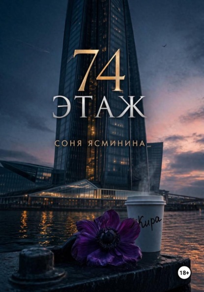 Скачать книгу 74 этаж