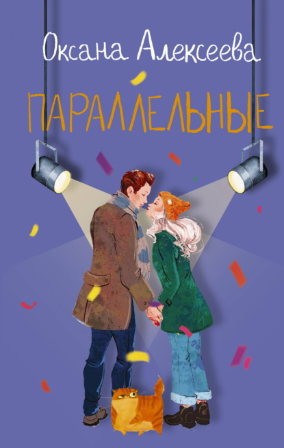 Скачать книгу Параллельные