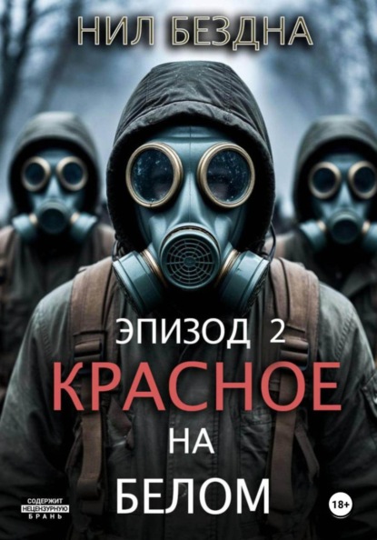 Скачать книгу Красное на белом. Эпизод 2