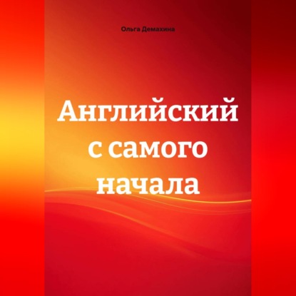 Скачать книгу Английский с самого начала