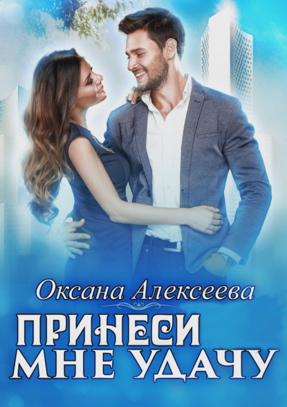 Скачать книгу Принеси мне удачу