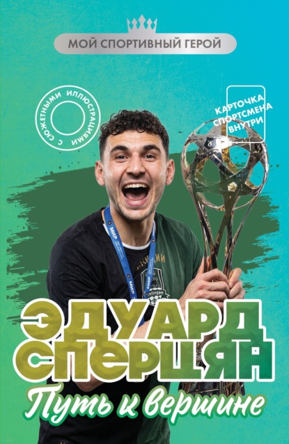Скачать книгу Эдуард Сперцян. Путь к вершине