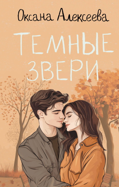 Скачать книгу Тёмные звери