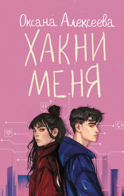 Скачать книгу Хакни меня