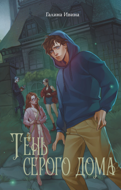 Скачать книгу Тень серого дома