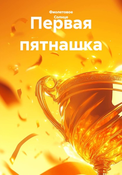 Скачать книгу Первая пятнашка