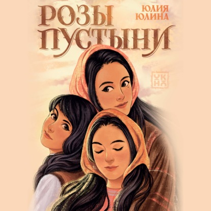 Скачать книгу Розы пустыни
