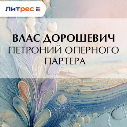 Скачать книгу Петроний оперного партера