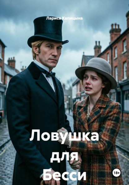 Скачать книгу Ловушка для Бесси