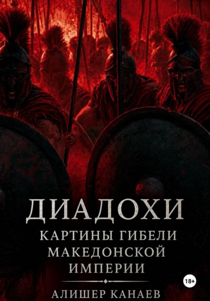 Скачать книгу Диадохи. Картины гибели македонской империи