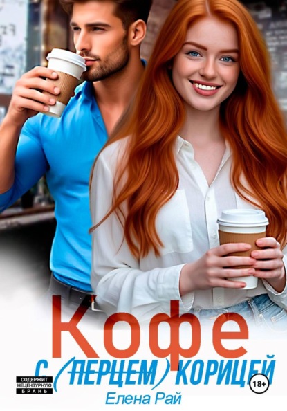 Скачать книгу Кофе с (перцем) корицей