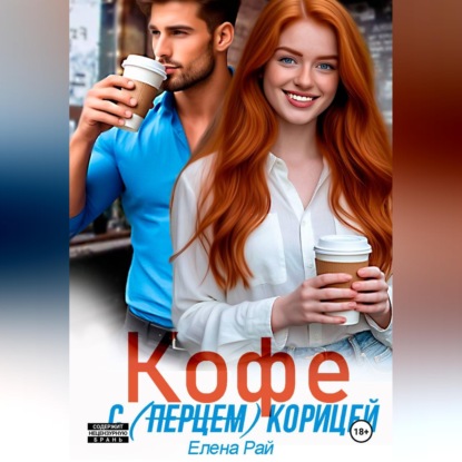 Скачать книгу Кофе с (перцем) корицей