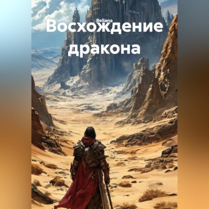 Скачать книгу Восхождение дракона