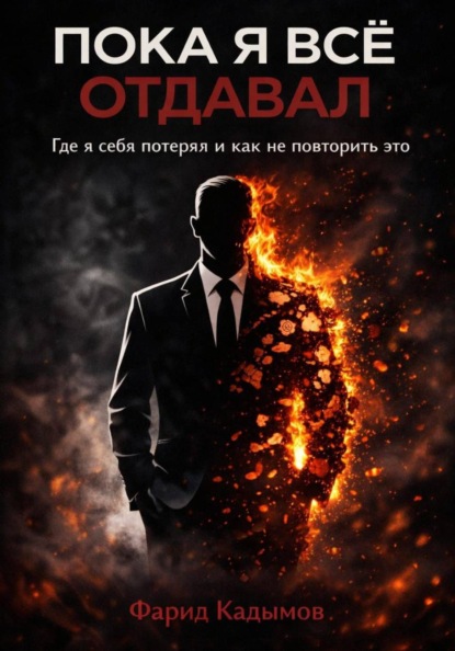 Скачать книгу Пока я все отдавал