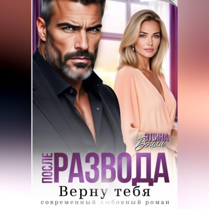 Скачать книгу После развода. Верну тебя