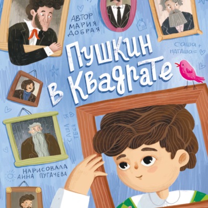 Скачать книгу Пушкин в квадрате