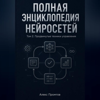 Скачать книгу Полная энциклопедия нейросетей. Том 2. Продвинутые техники управления