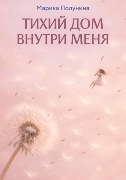 Скачать книгу Тихий дом внутри меня
