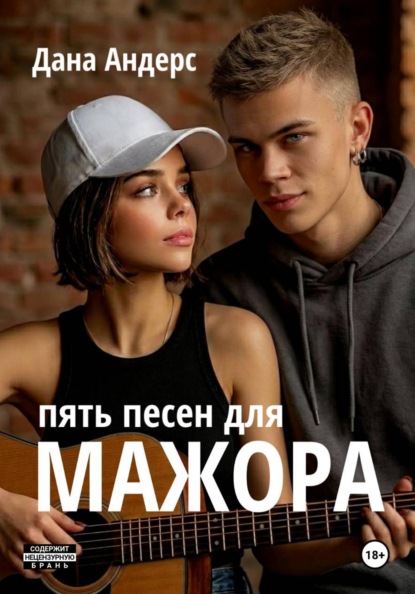 Скачать книгу Пять песен для мажора