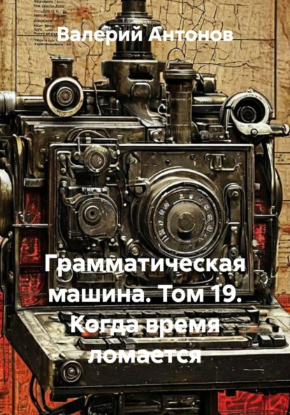 Скачать книгу Грамматическая машина. Том 19. Когда время ломается