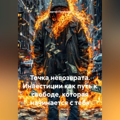 Скачать книгу Точка невозврата. Инвестиции как путь к свободе, которая начинается с тебя