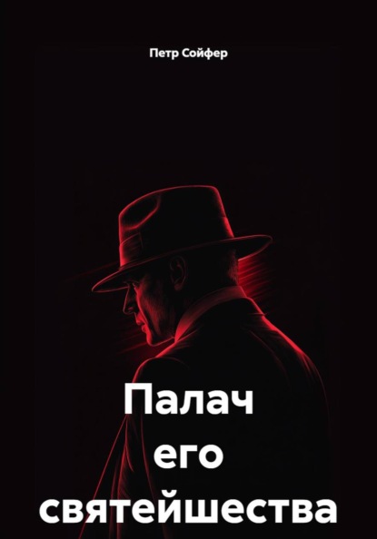 Скачать книгу Палач его святейшества