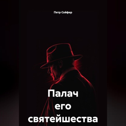 Скачать книгу Палач его святейшества