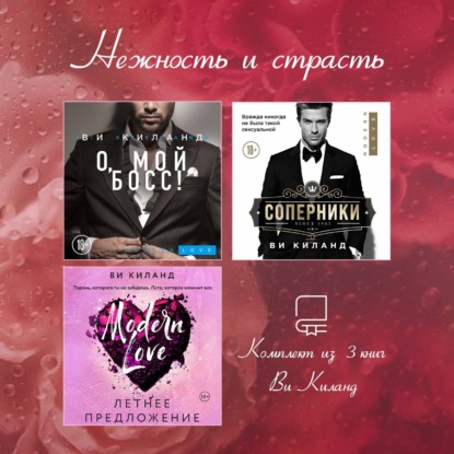 Скачать книгу Нежность и страсть. Комплект из 3 книг Ви Киланд