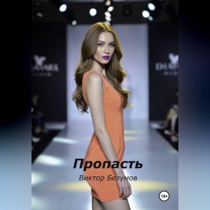 Скачать книгу Пропасть