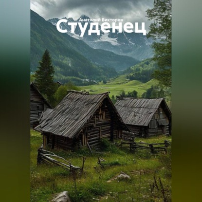 Скачать книгу Студенец
