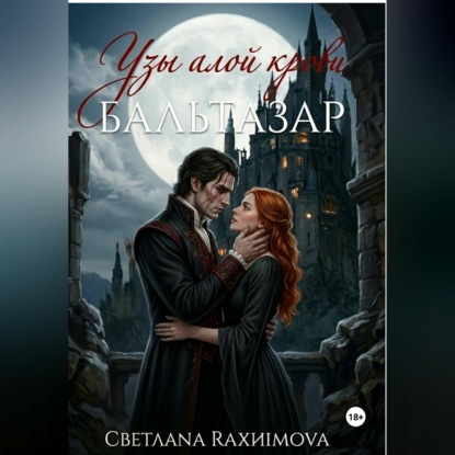 Узы алой крови-Бальтазар
