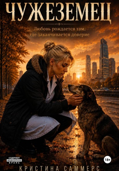 Скачать книгу Чужеземец