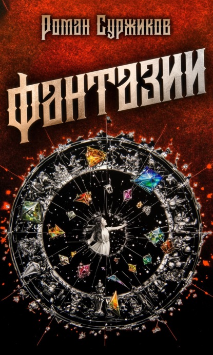 Скачать книгу Фантазии