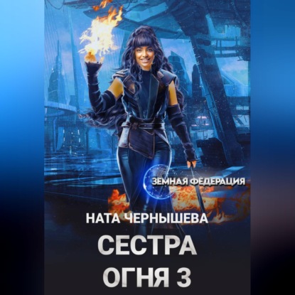 Скачать книгу Сестра Огня 3