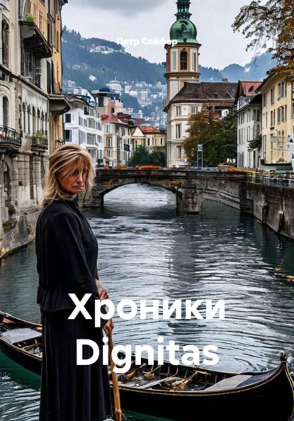 Скачать книгу Хроники Dignitas
