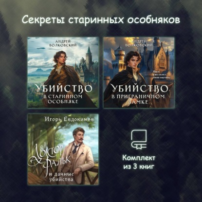 Скачать книгу Секреты старинных особняков. Комплект из 3 книг