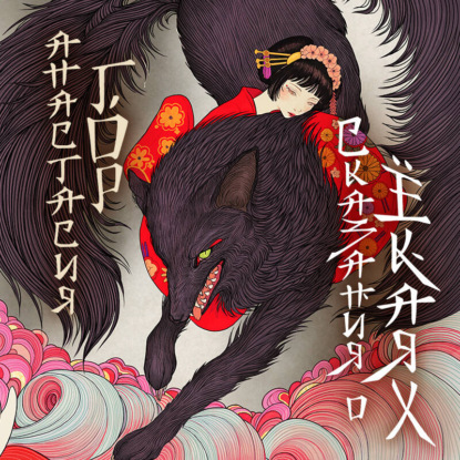 Скачать книгу Сказания о ёкаях