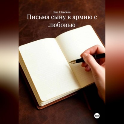 Скачать книгу Письма сыну в армию с любовью.
