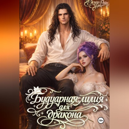 Скачать книгу Будуарная лилия для дракона