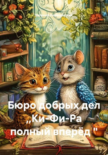 Скачать книгу Бюро добрых дел ,,Ки-Фи-Ра полный вперёд "