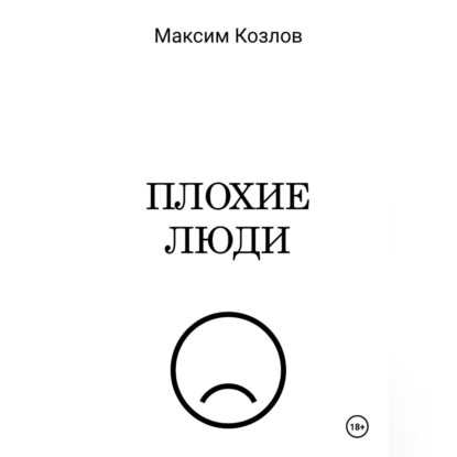 Скачать книгу Плохие люди