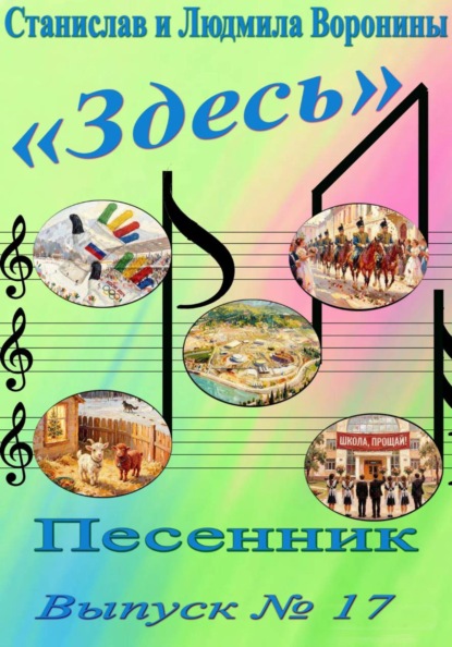Скачать книгу Песенник "Здесь". Выпуск 17