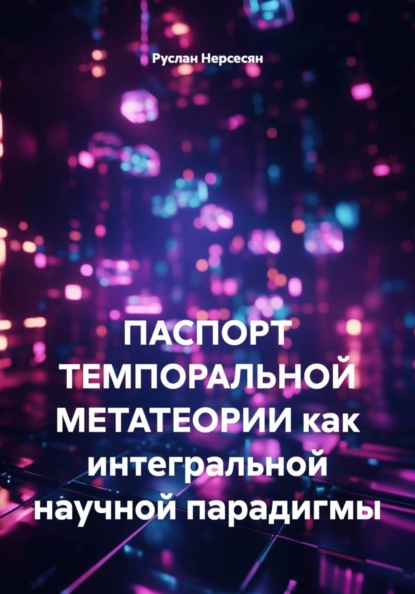 Скачать книгу ПАСПОРТ ТЕМПОРАЛЬНОЙ МЕТАТЕОРИИ как интегральной научной парадигмы