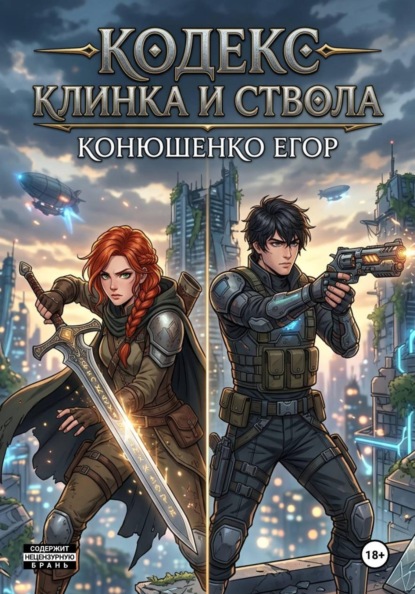 Скачать книгу Кодекс Клинка и Ствола